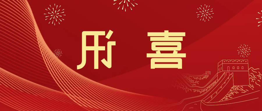 喜讯 | <a href='http://iqya.jsxfjn.com'>皇冠滚球app官方下载</a>新材料当选中国五矿化工进出口商会五金紧固件分会副会长单位